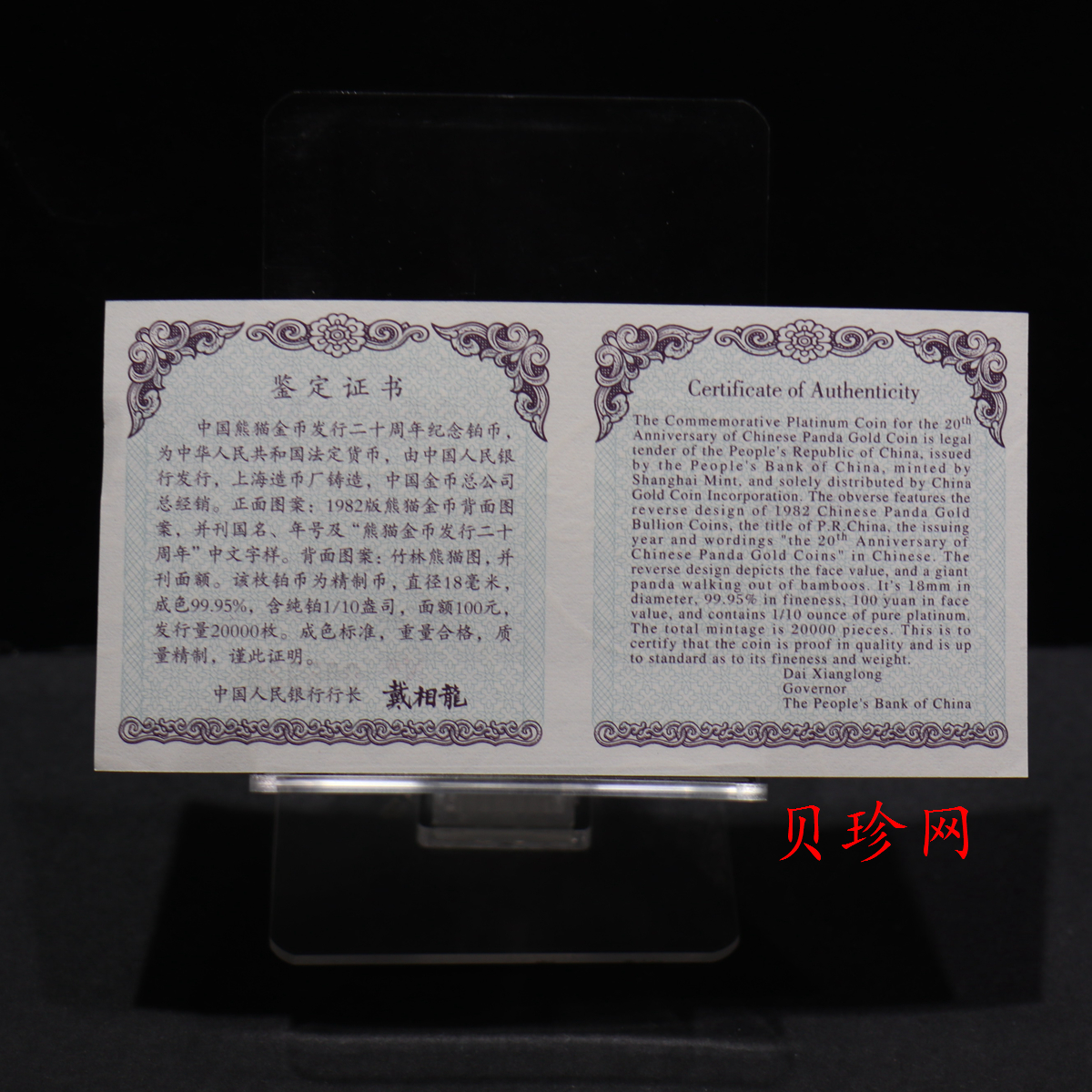 【020202】2002年中国熊猫金币发行20周年银铂纪念币1/10盎司精制铂币