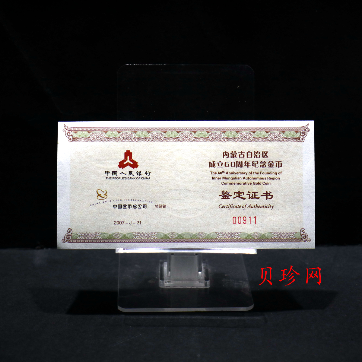 【070202】2007年内蒙古自治区成立60周年1/4盎司精制金币