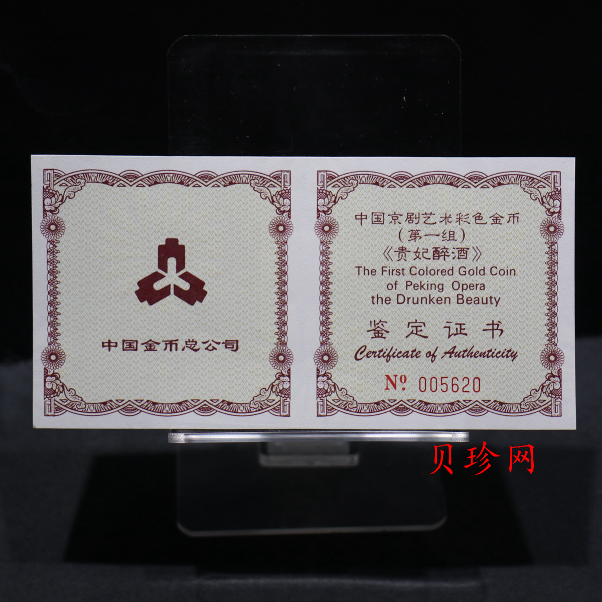 【991801】1999年中国京剧艺术彩色金银纪念币（第1组）-《贵妃醉酒》1/2盎司彩色精制金币