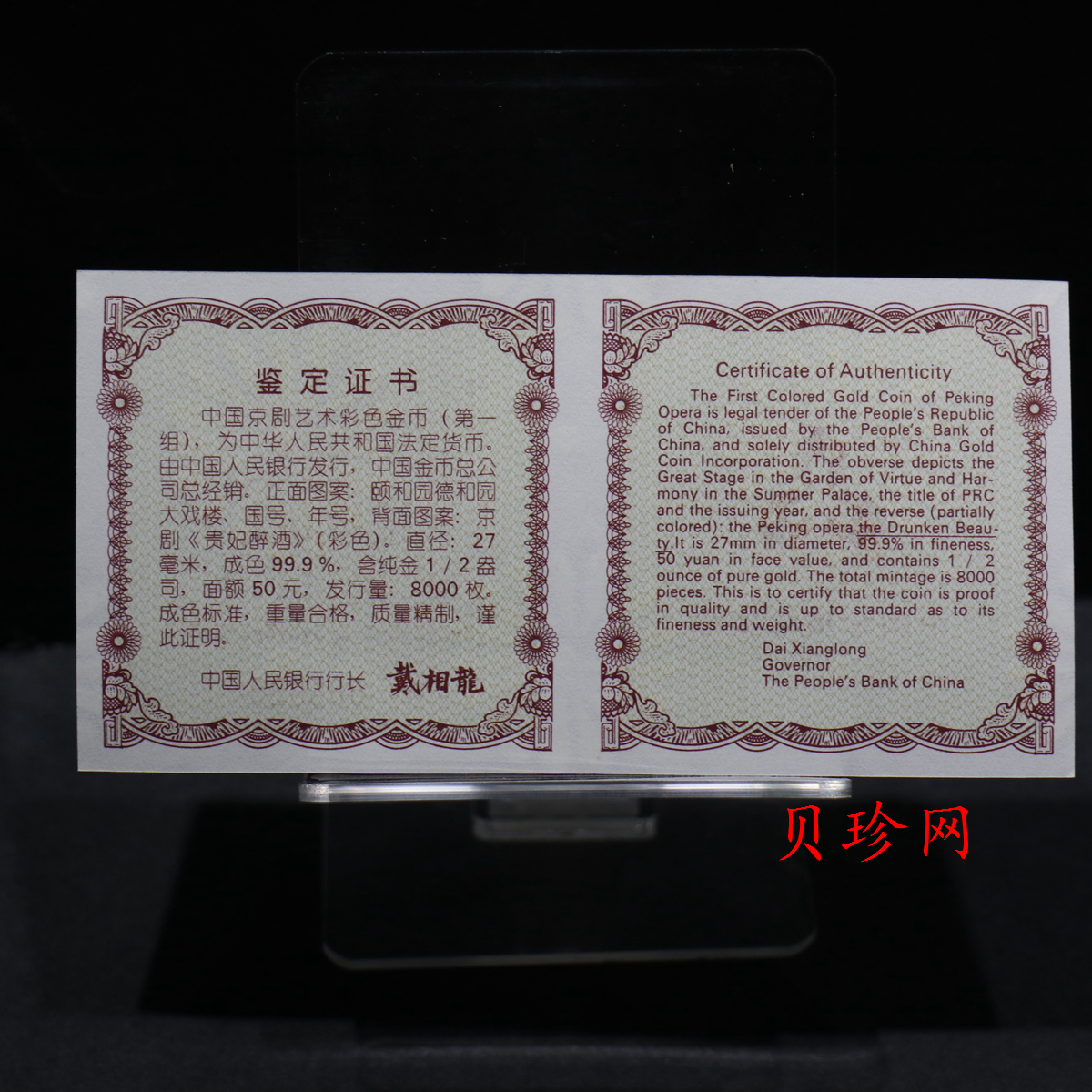 【991801】1999年中国京剧艺术彩色金银纪念币（第1组）-《贵妃醉酒》1/2盎司彩色精制金币
