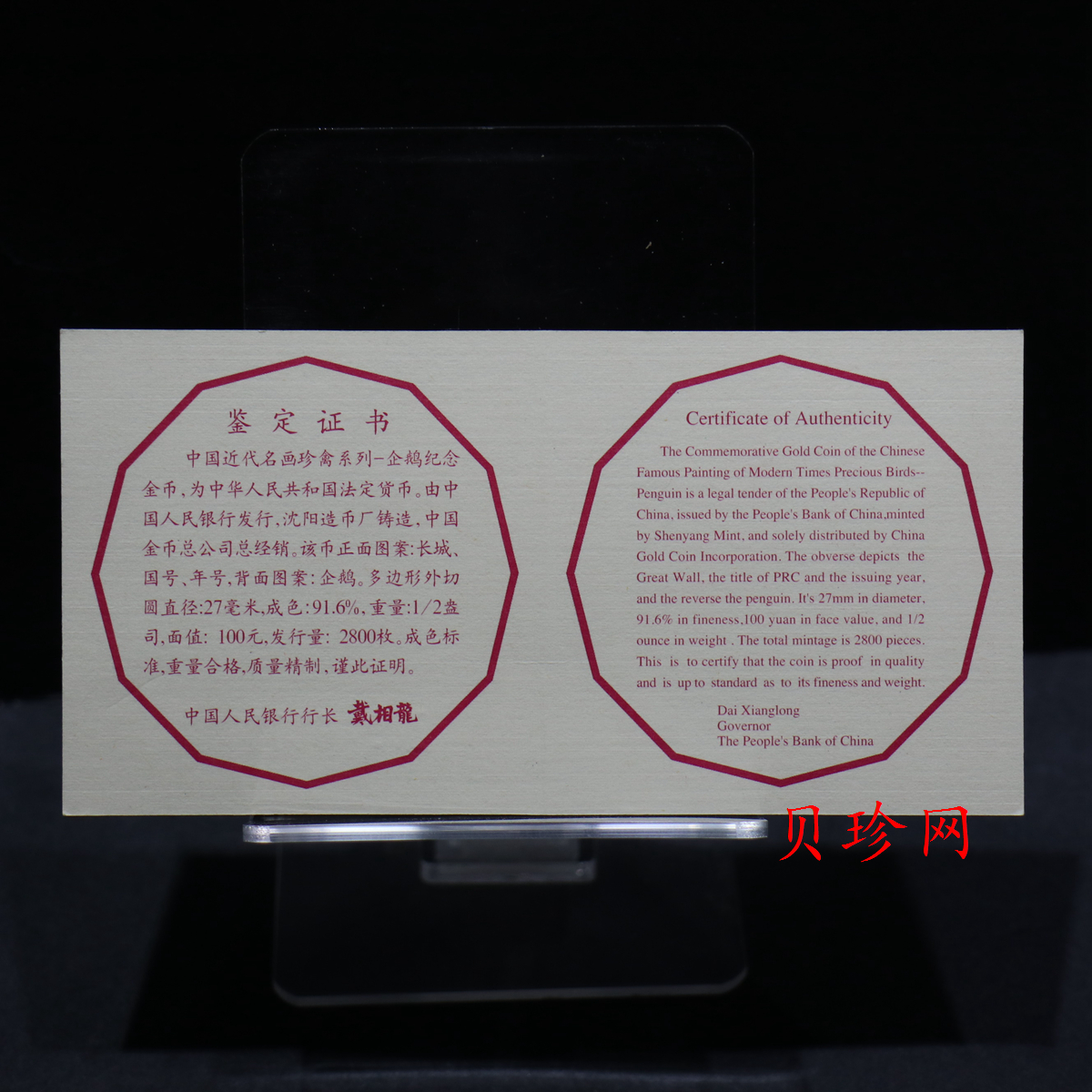 【971801】1997年中国近代名画系列金银纪念币（第3组）-企鹅图1/2盎司十二边形精制金币
