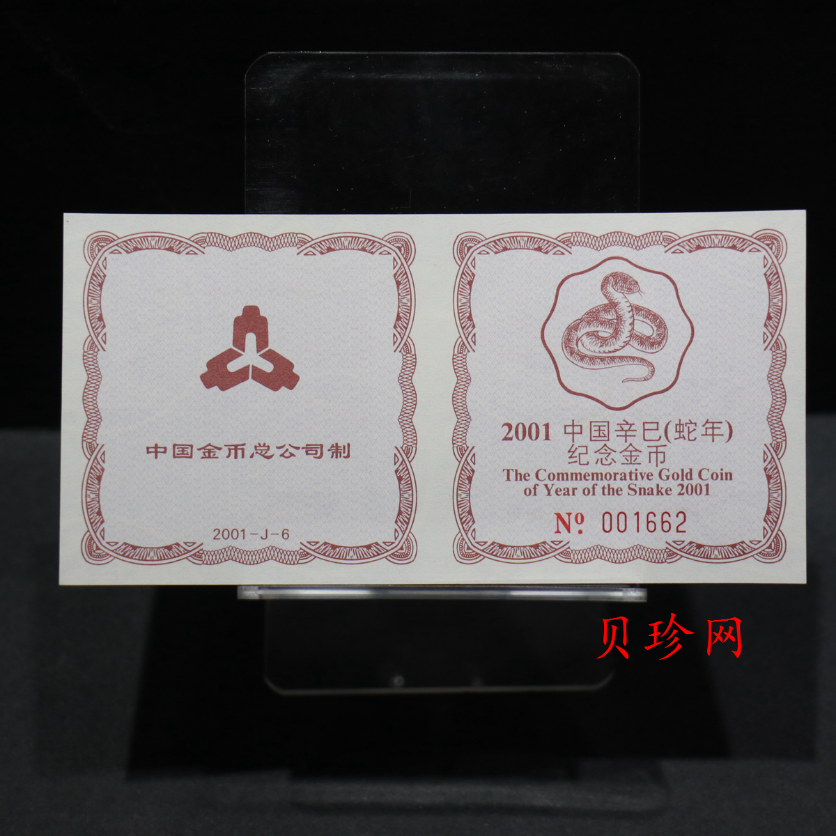 【010203】2001中国辛巳（蛇）年金银纪念币-盘蛇图1/2盎司梅花精制金币