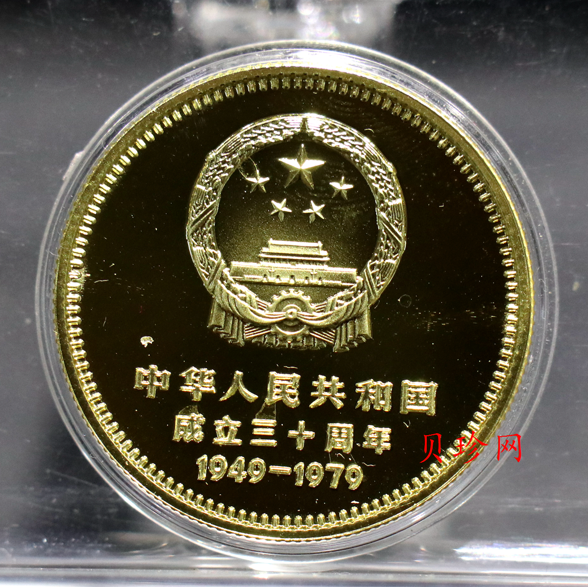 【790102】中华人民共和国成立30周年-人民英雄纪念碑1/2盎司精制金币