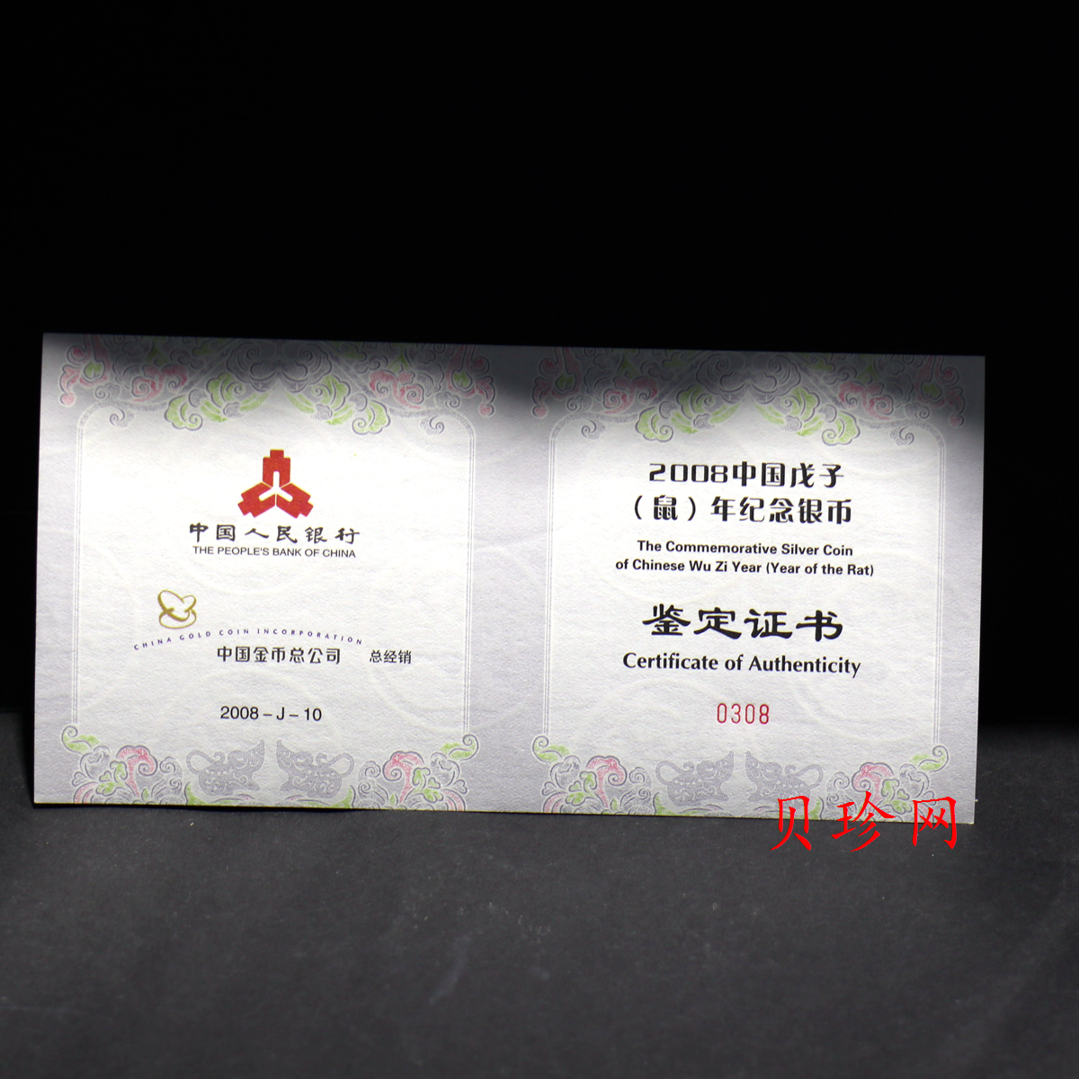 【089011】2008年戊子鼠年生肖5盎司长方形精制银币