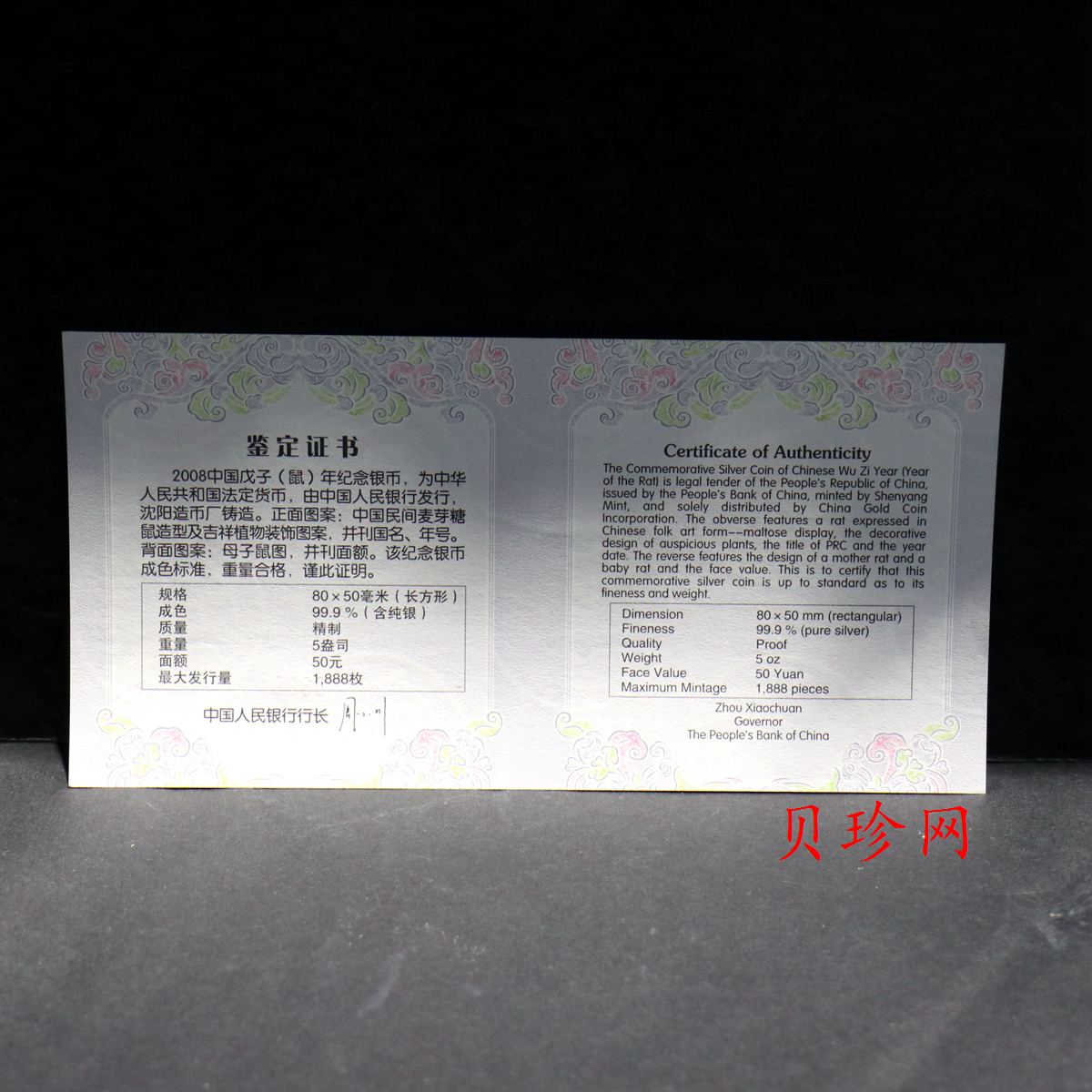 【089011】2008年戊子鼠年生肖5盎司长方形精制银币