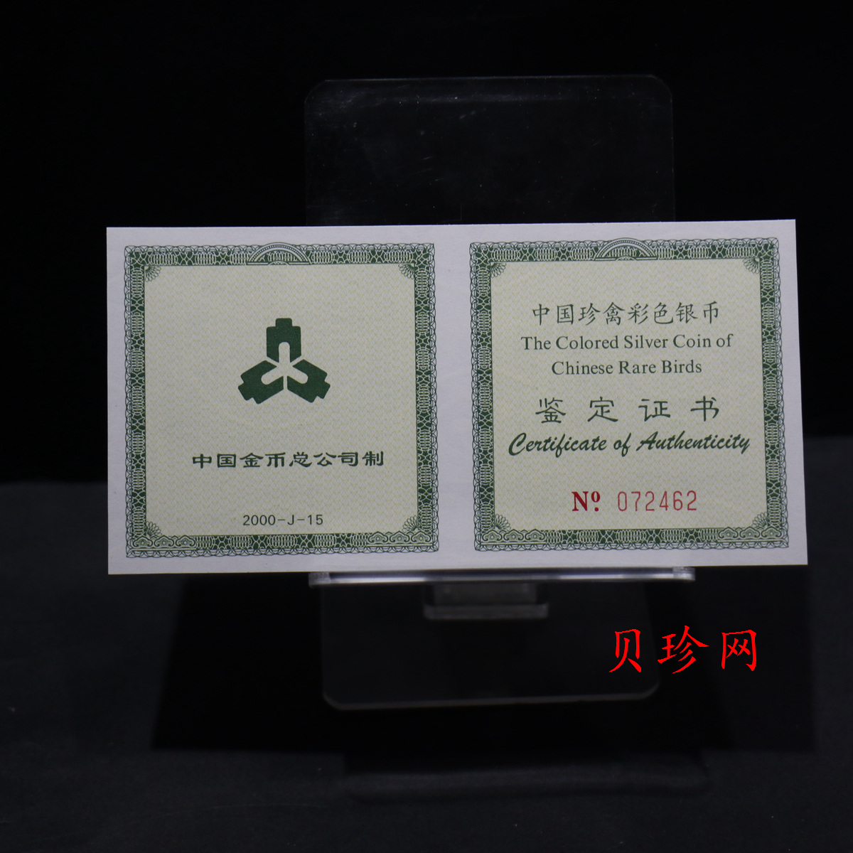 【000402】2000年中国珍禽系列（戴胜鸟）彩色金银纪念币1盎司彩色精制银币