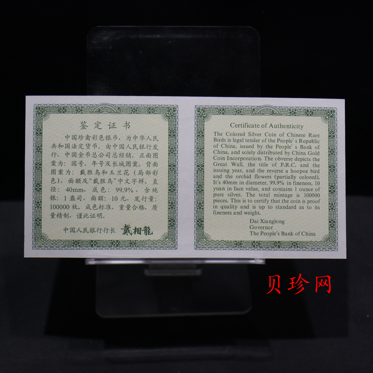 【000402】2000年中国珍禽系列（戴胜鸟）彩色金银纪念币1盎司彩色精制银币
