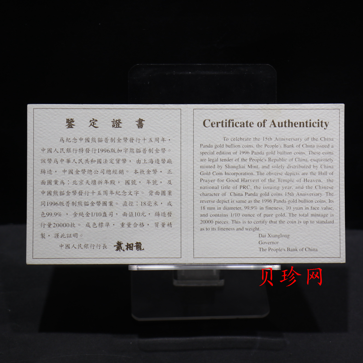 【960203】1996年中国熊猫金币发行15周年纪念金币1/10盎司普制金币