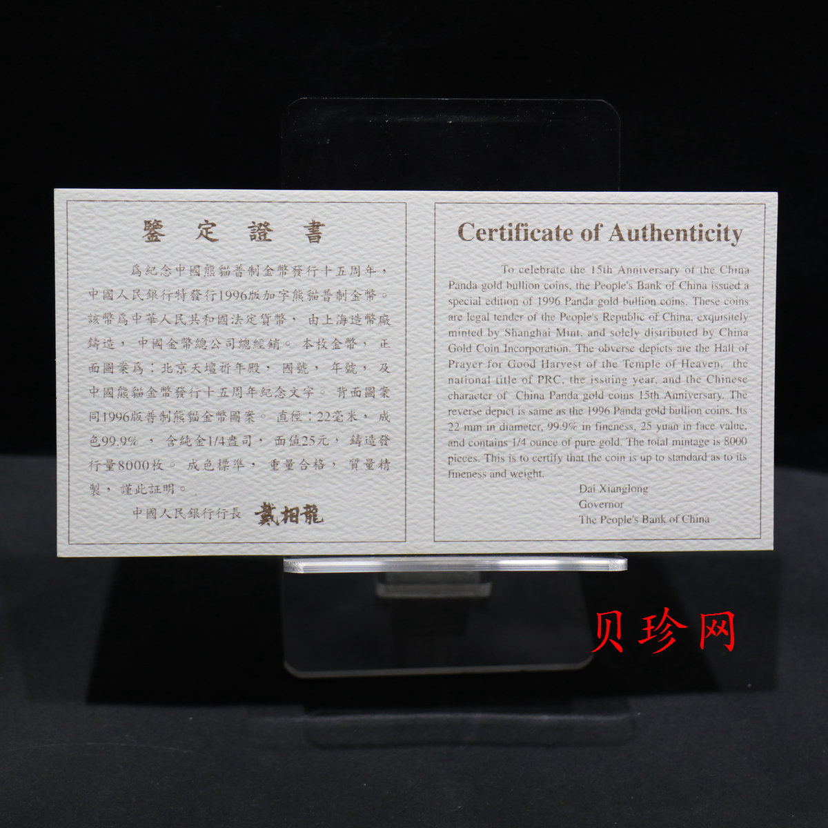 【960202】1996年中国熊猫金币发行15周年纪念金币1/4盎司普制金币