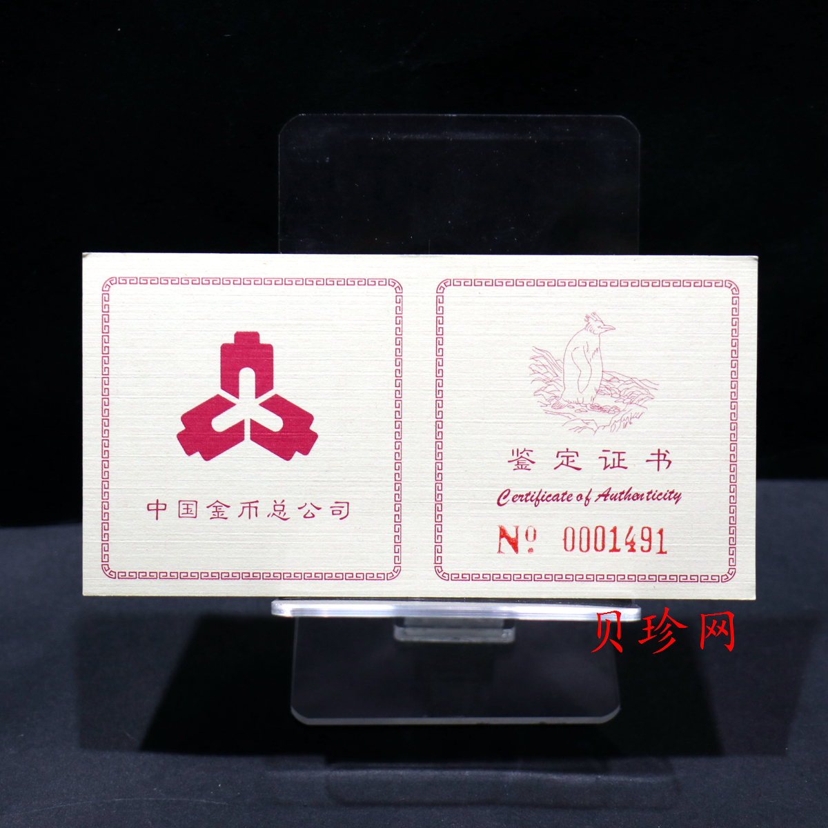 【971801】1997年中国近代名画系列金银纪念币（第3组）-企鹅图1/2盎司十二边形精制金币