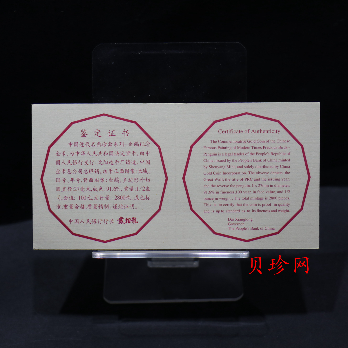 【971801】1997年中国近代名画系列金银纪念币（第3组）-企鹅图1/2盎司十二边形精制金币