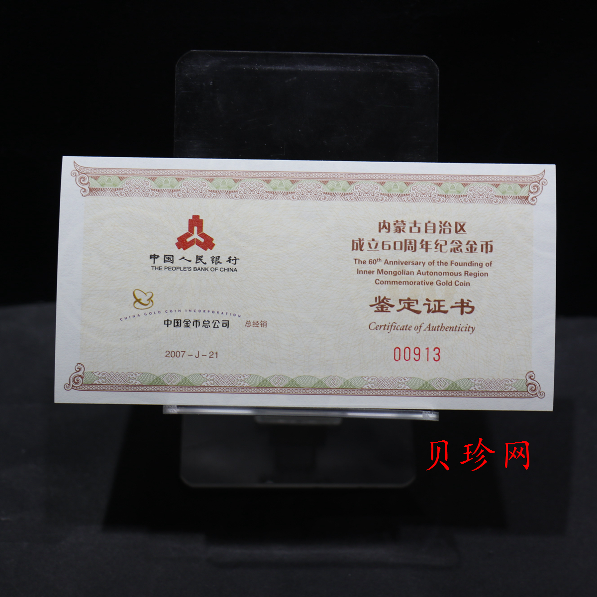 【070202】2007年内蒙古自治区成立60周年1/4盎司精制金币