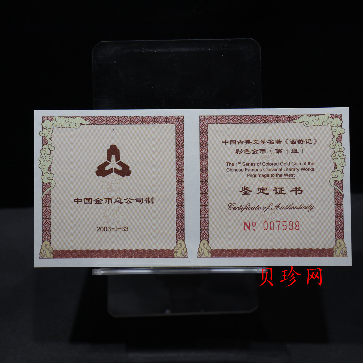 【030802】2003年中国古典文学名著——《西游记》彩色金纪念币（第1组）-猴王出世1/2盎司彩