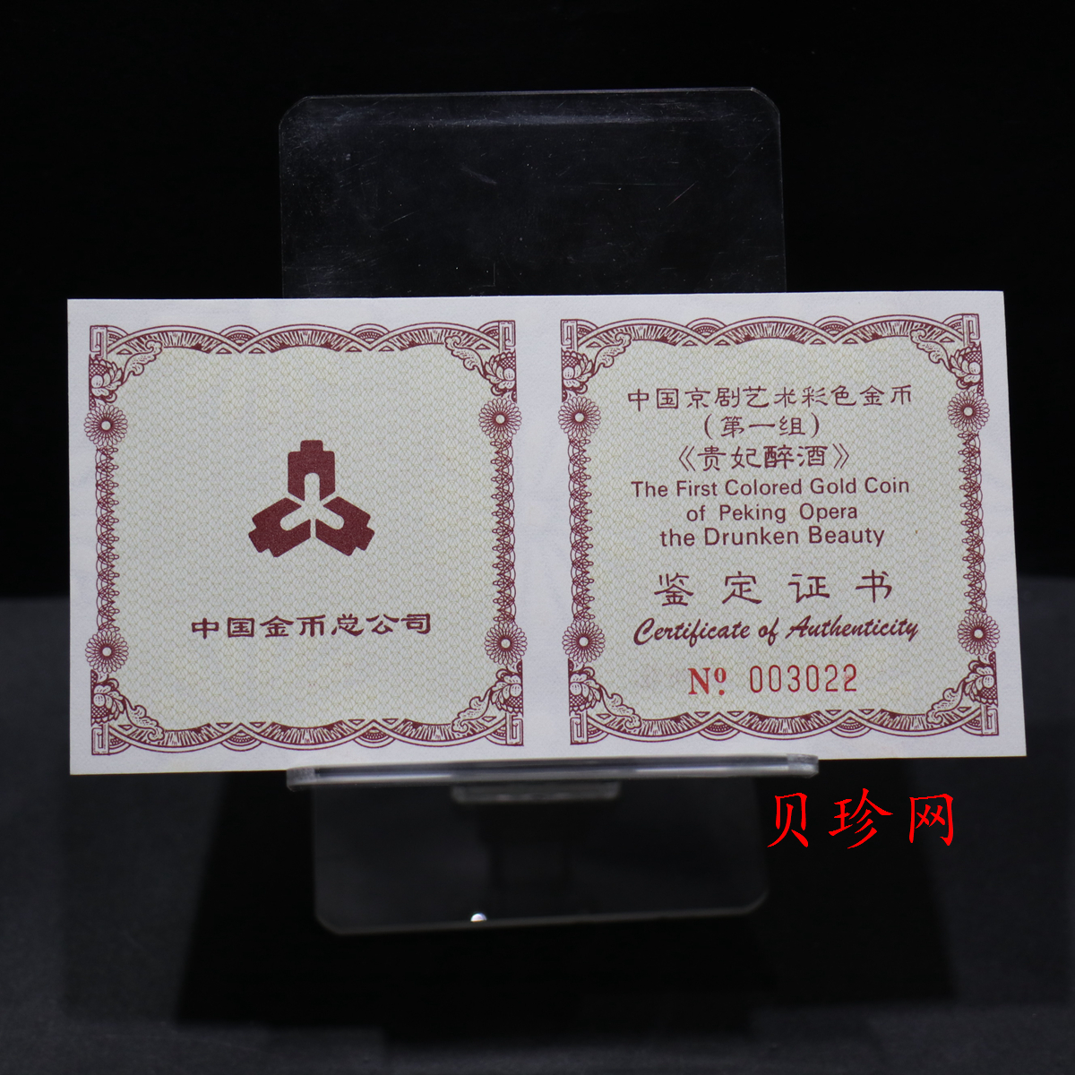 【991801】1999年中国京剧艺术彩色金银纪念币（第1组）-《贵妃醉酒》1/2盎司彩色精制金币
