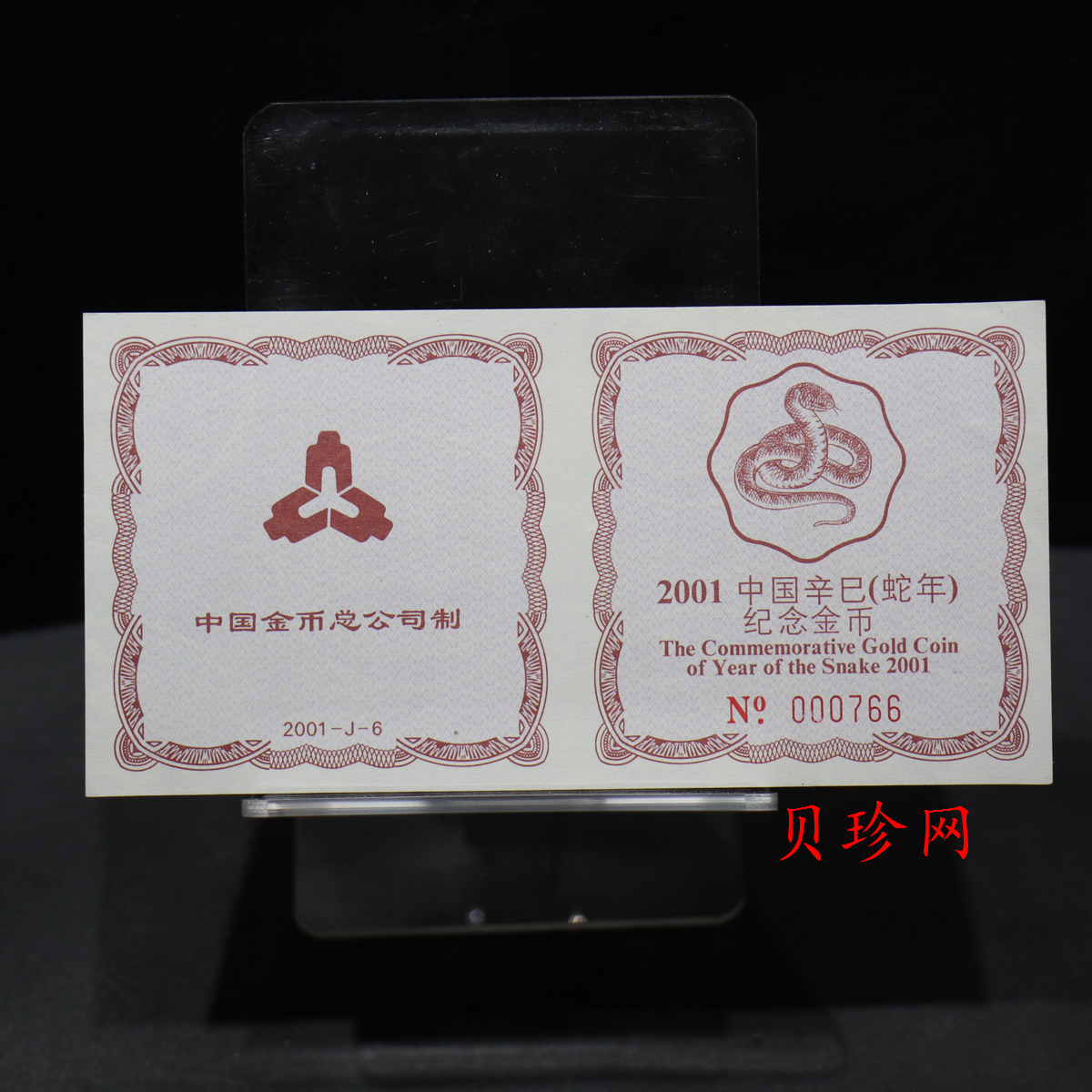 【010203】2001中国辛巳（蛇）年金银纪念币-盘蛇图1/2盎司梅花精制金币