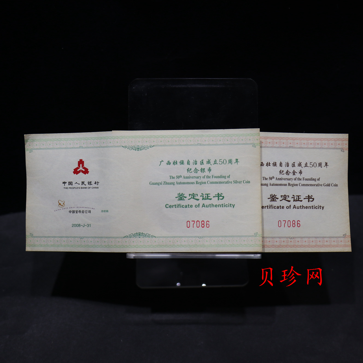 【089090】2008年广西壮族自治区成立50周年精制金银币2枚一套