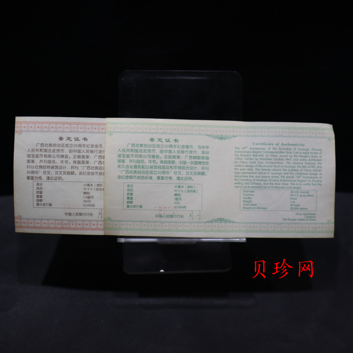 【089090】2008年广西壮族自治区成立50周年精制金银币2枚一套