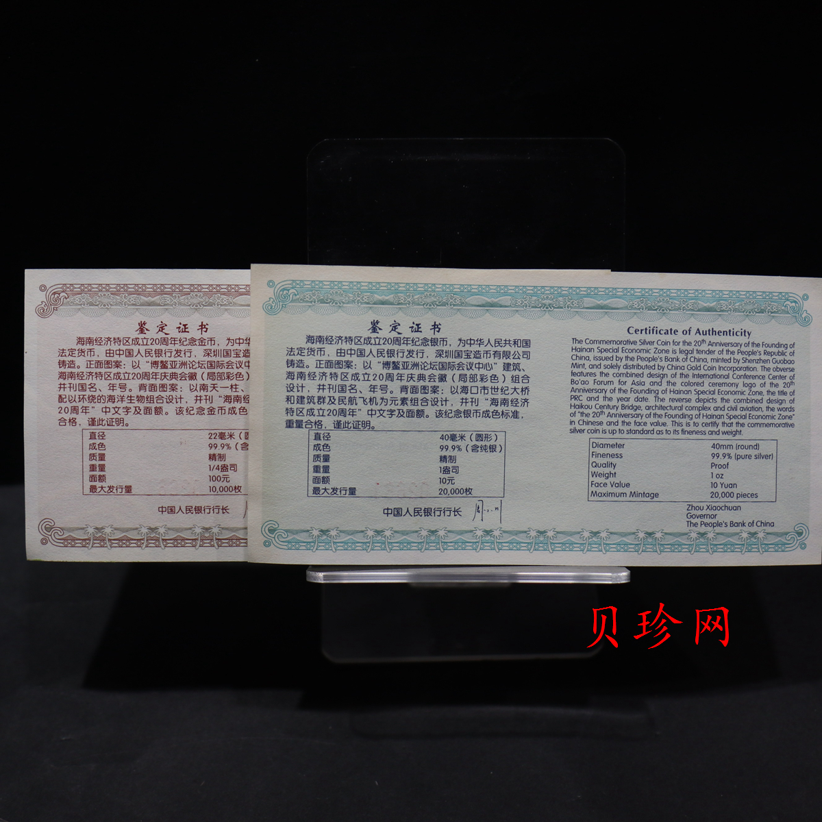 【089070】2008年海南经济特区成立20周年精制彩金银币2枚一套