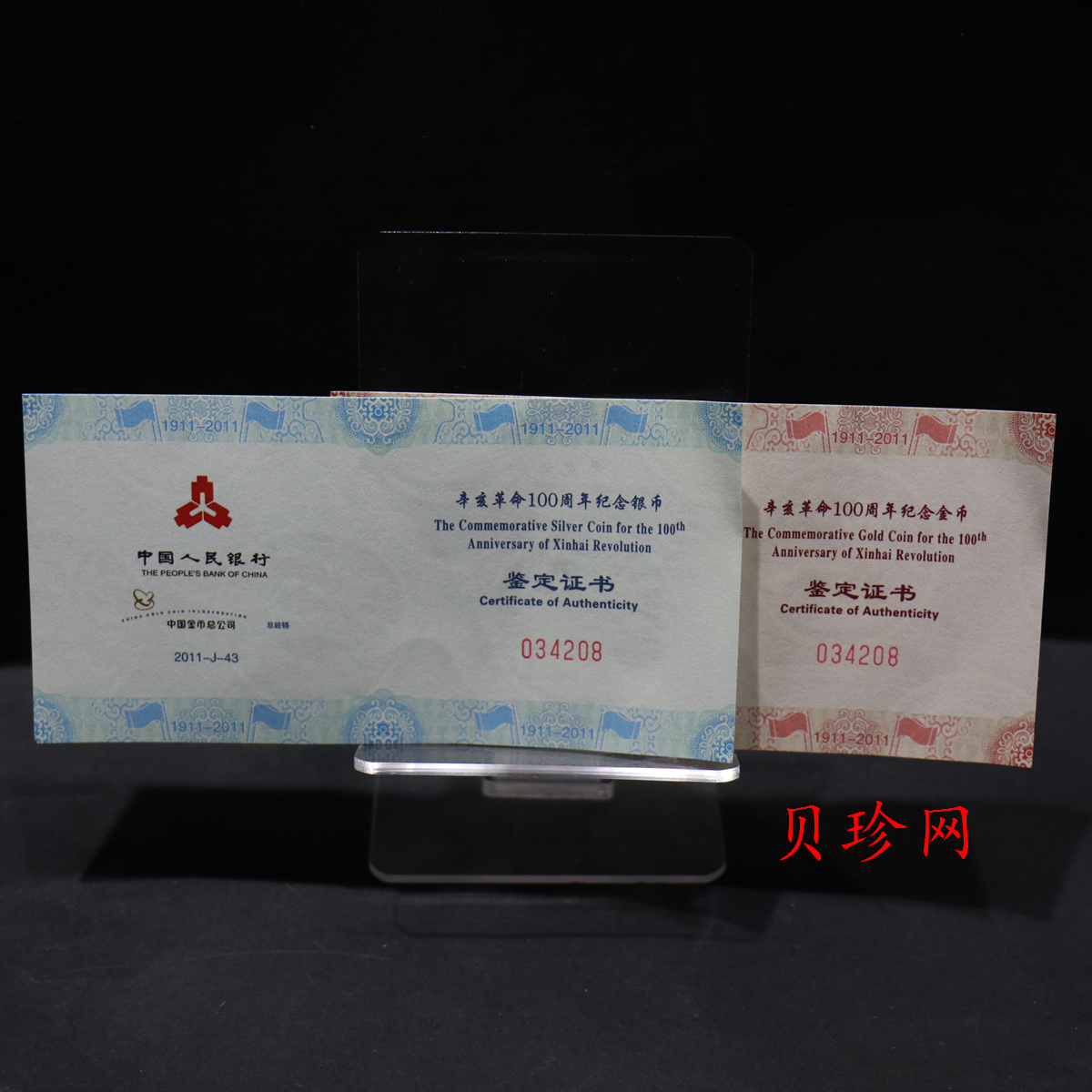 【119120】2011年辛亥革命100周年金银币2枚一套