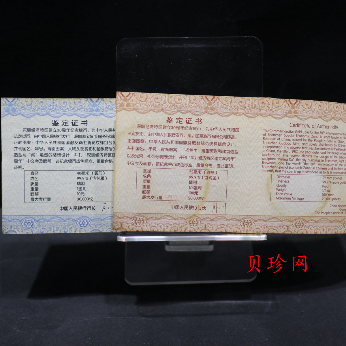 【109090】2010年深圳经济特区建立30周年精制金银币2枚一套