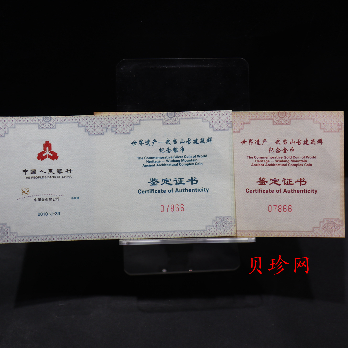 【109080】2010年世界遗产-武当山古建筑群精制金银币2枚一套