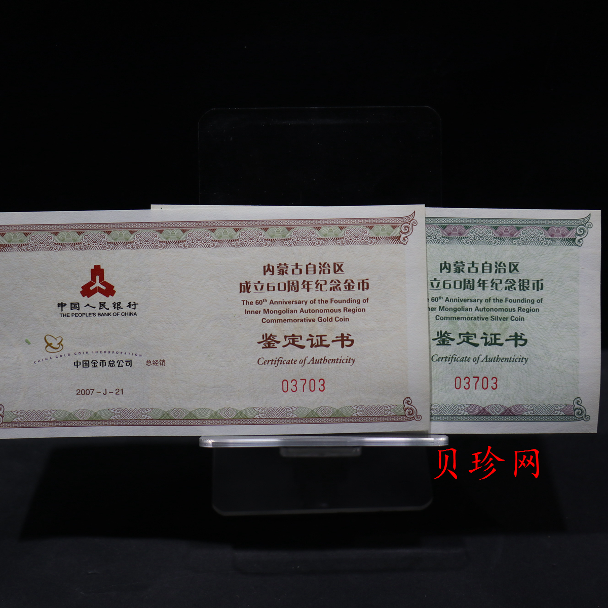 【079090】2007年内蒙古自治区成立60周年金银币2枚一套