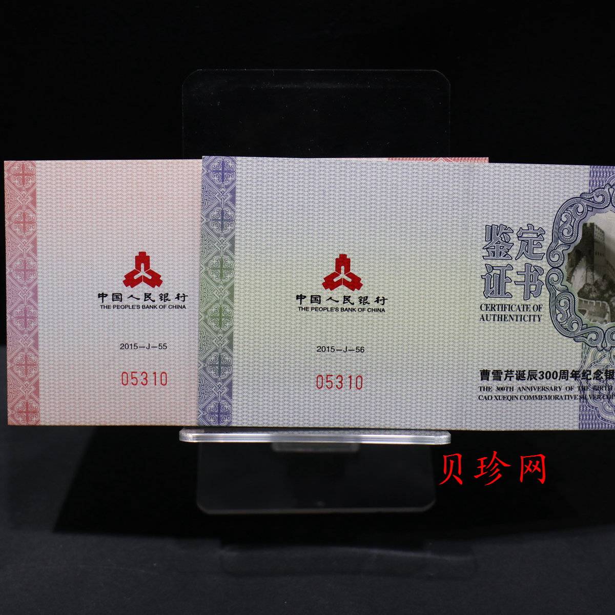 【159180】2015年曹雪芹诞辰300周年精制金银币2枚一套