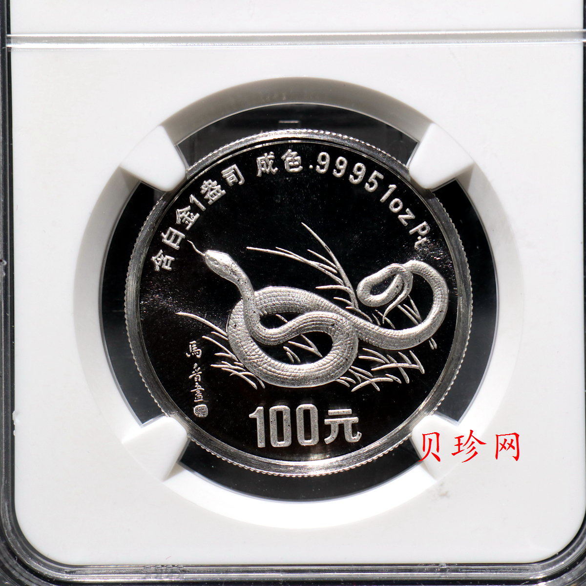 【890209】1989中国己巳（蛇）年1盎司精制铂币