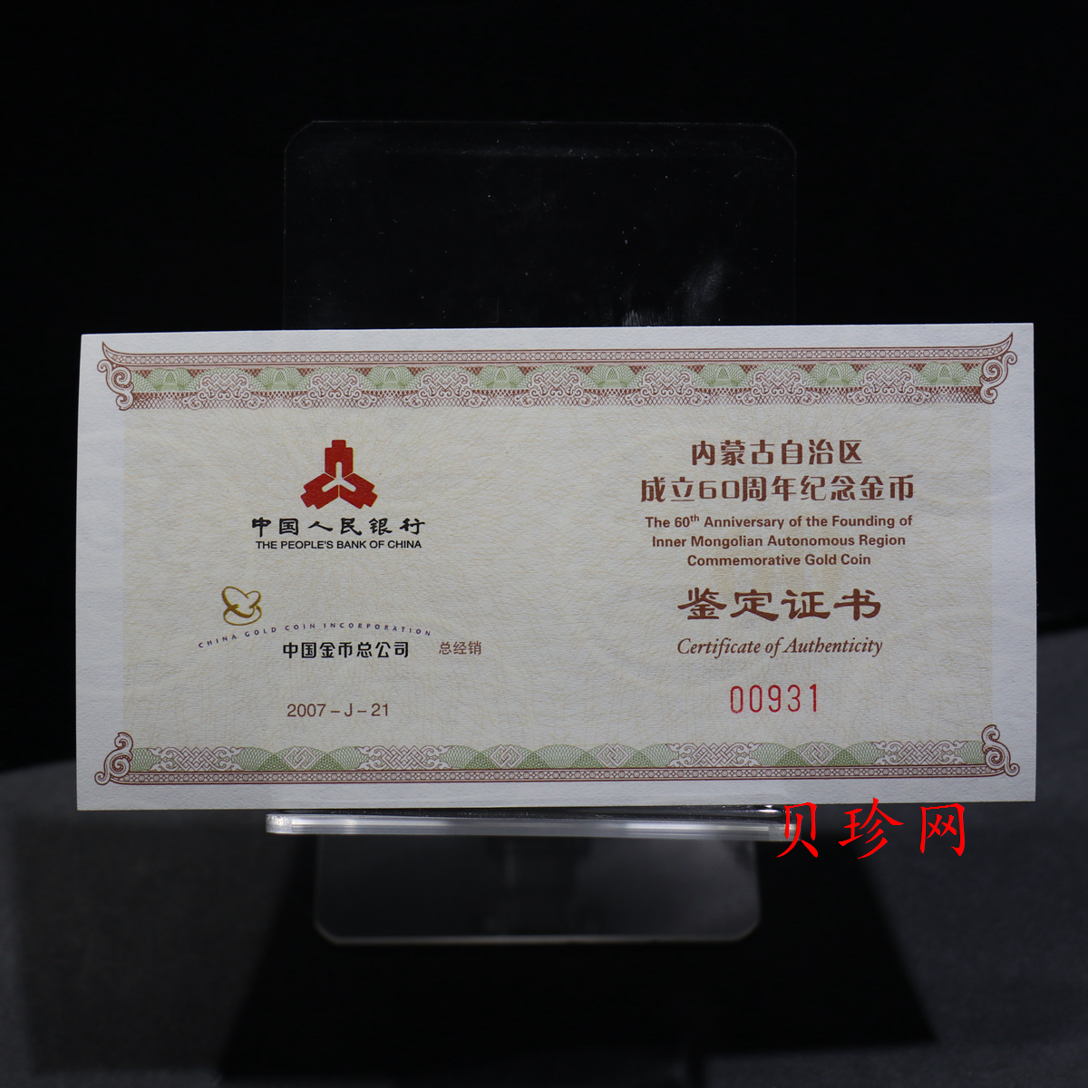 【070202】2007年内蒙古自治区成立60周年1/4盎司精制金币