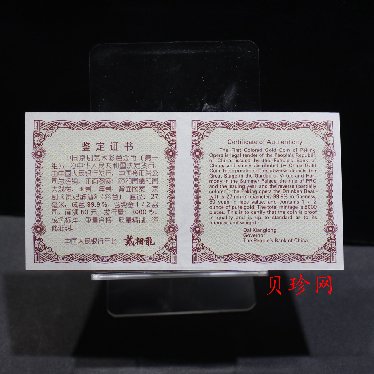 【991801】1999年中国京剧艺术彩色金银纪念币（第1组）-《贵妃醉酒》1/2盎司彩色精制金币