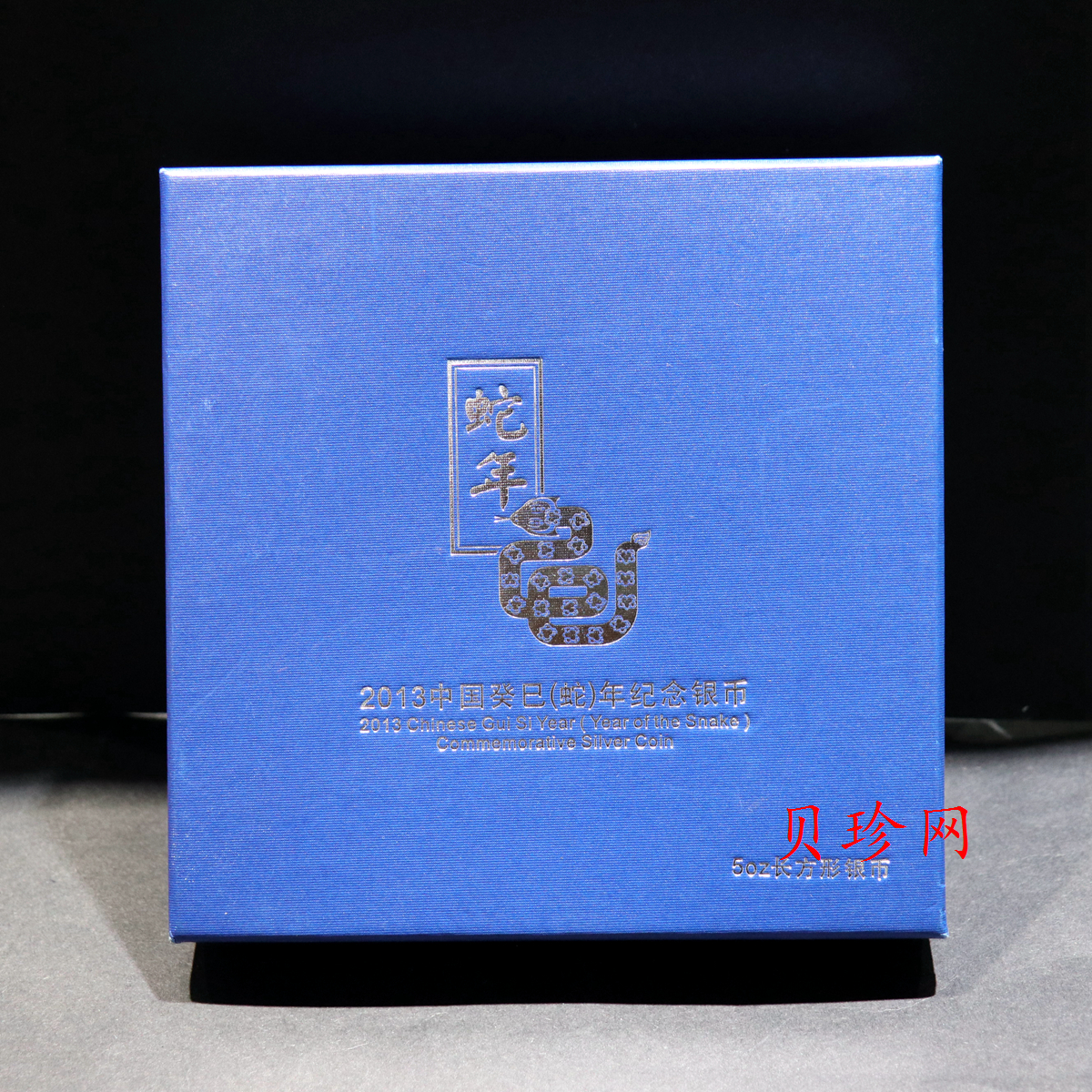【120910】2013年癸巳蛇年生肖5盎司长方形精制银币