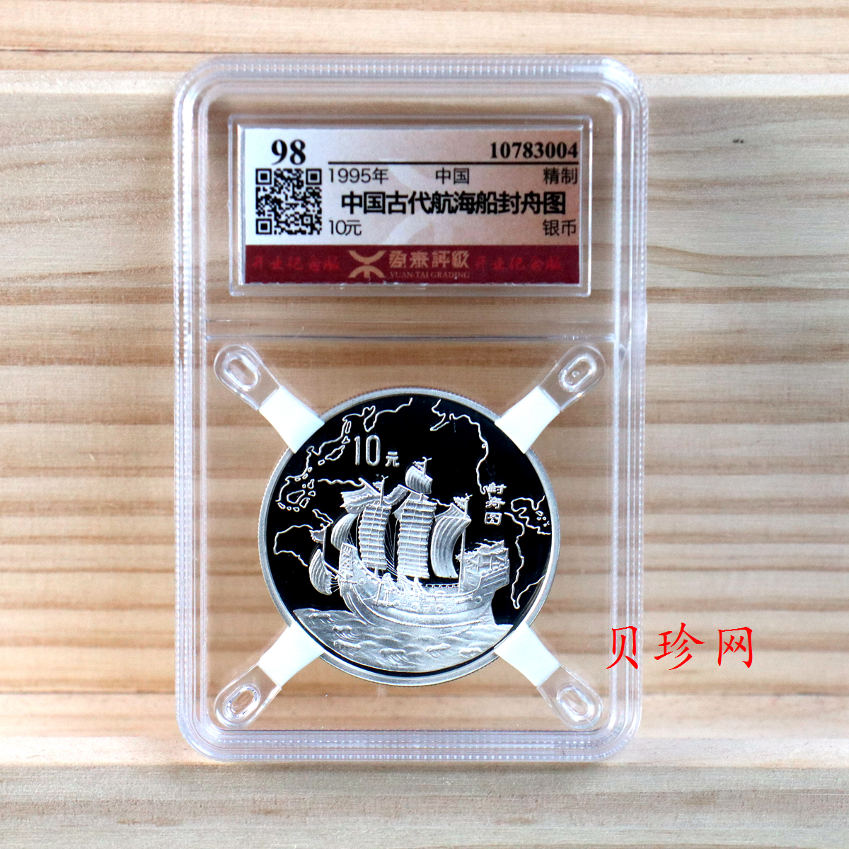 【959560】1995年中国古代航海船27g精制银币两枚一套