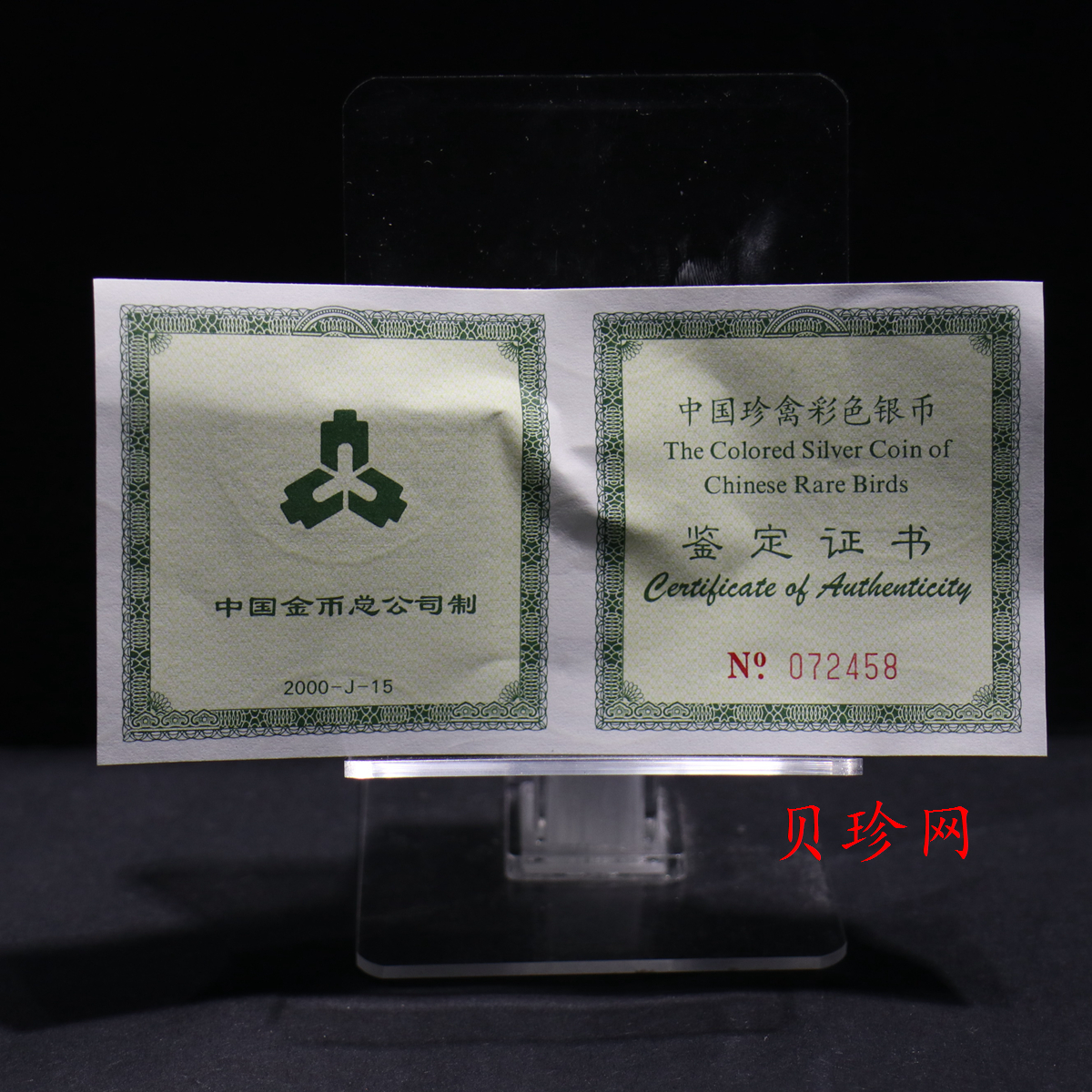 【000402】2000年中国珍禽系列（戴胜鸟）彩色金银纪念币1盎司彩色精制银币