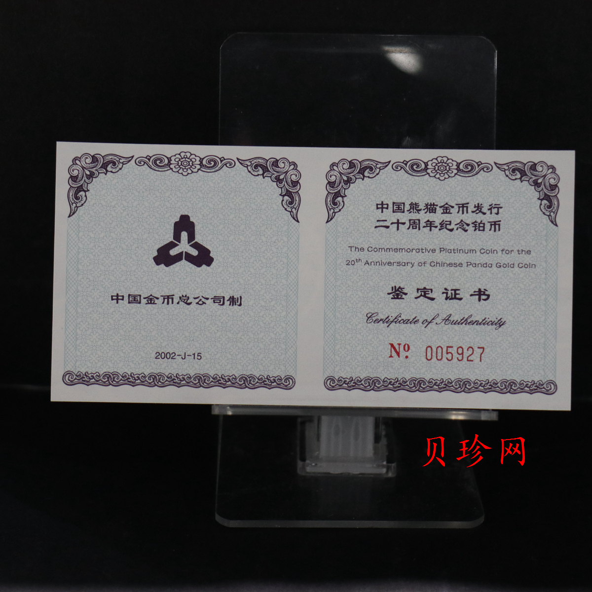 【020202】2002年中国熊猫金币发行20周年银铂纪念币1/10盎司精制铂币