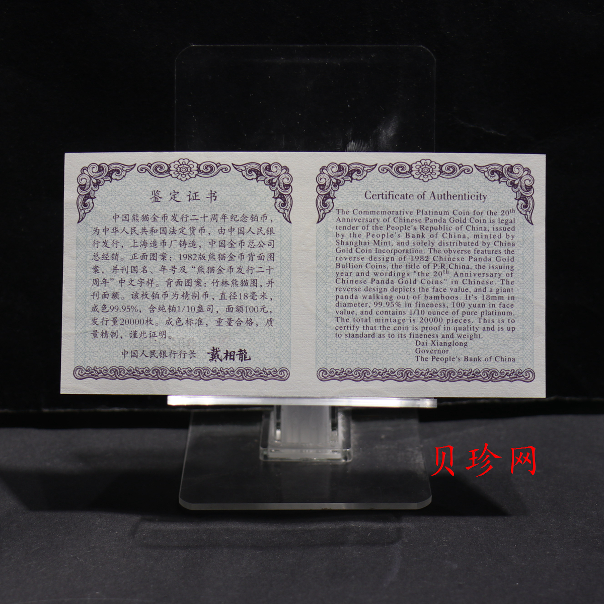 【020202】2002年中国熊猫金币发行20周年银铂纪念币1/10盎司精制铂币