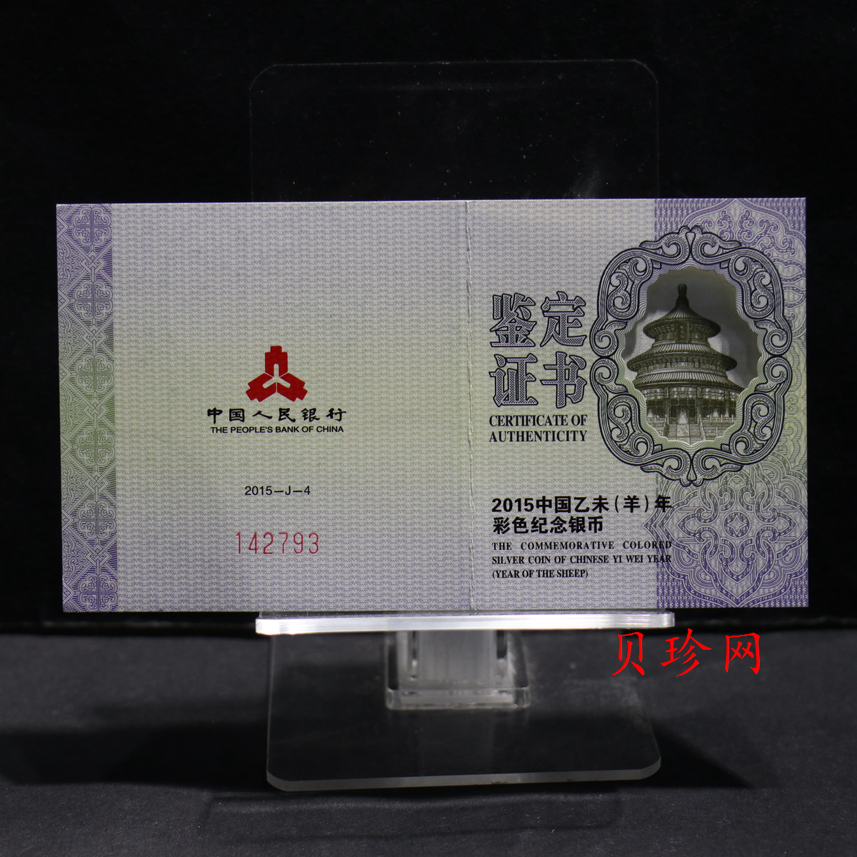 【141304】2015年乙未羊年生肖1盎司精制彩银币