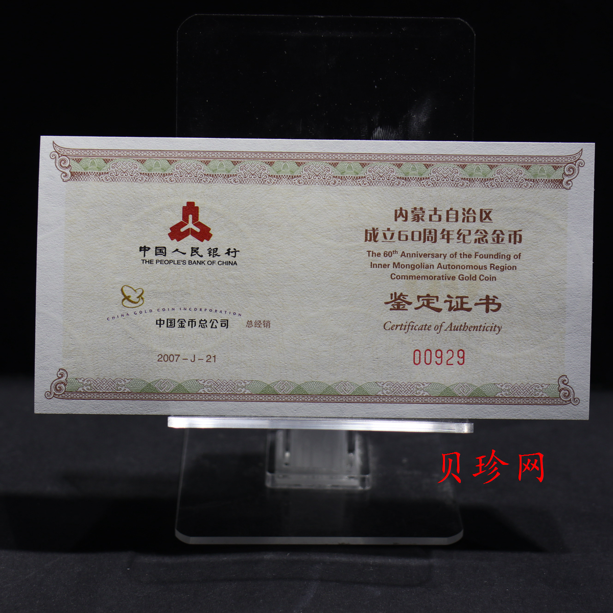 【070202】2007年内蒙古自治区成立60周年1/4盎司精制金币