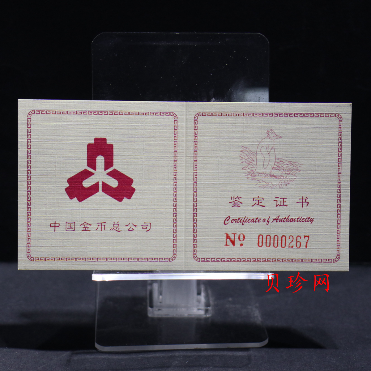 【971801】1997年中国近代名画系列金银纪念币（第3组）-企鹅图1/2盎司十二边形精制金币