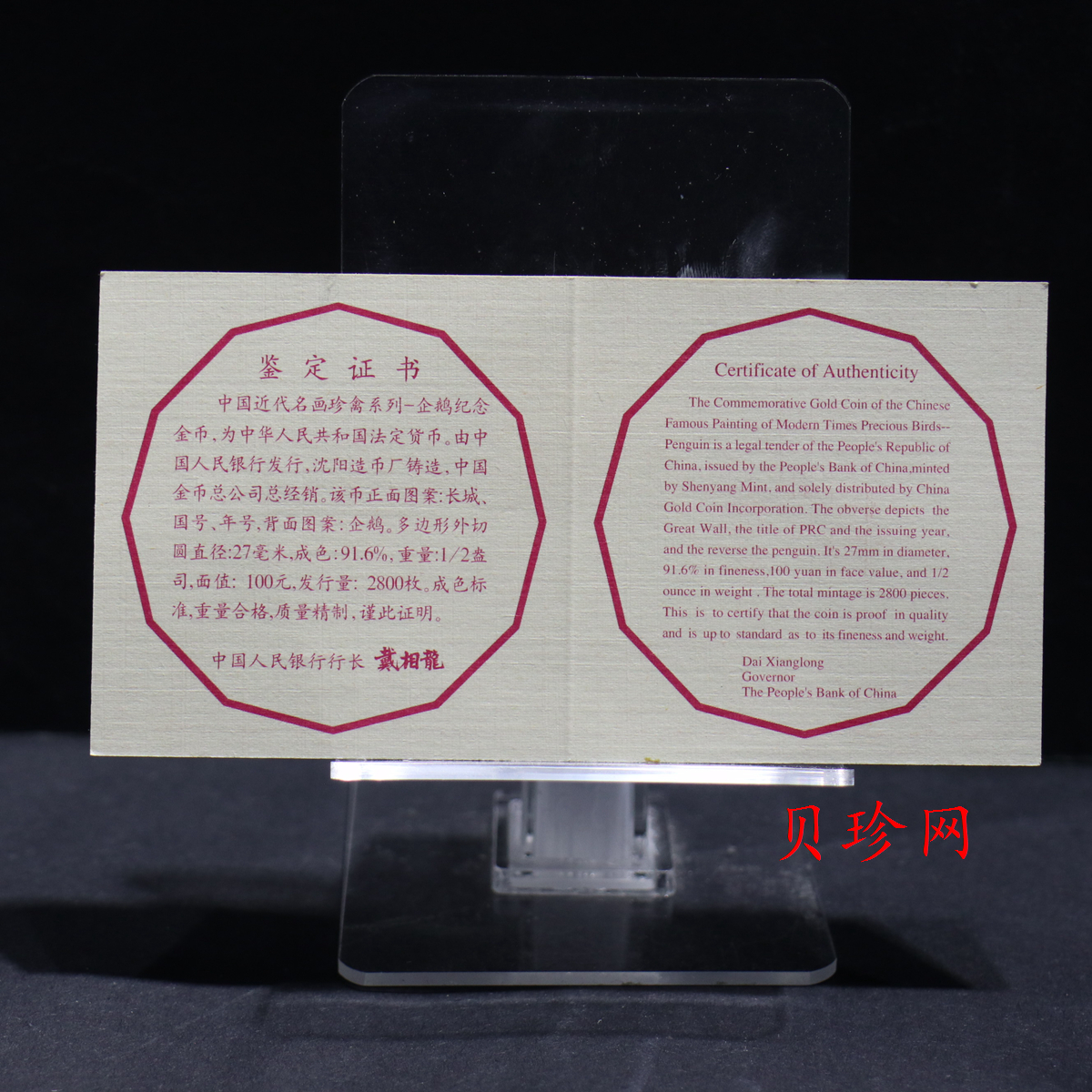 【971801】1997年中国近代名画系列金银纪念币（第3组）-企鹅图1/2盎司十二边形精制金币