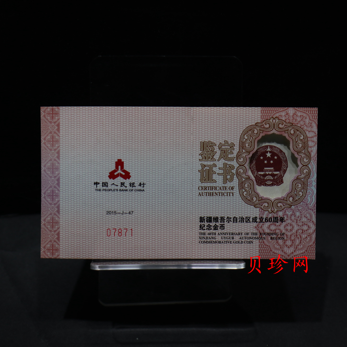 【150901】2015年新疆维吾尔自治区成立60周年1/4盎司精制金币