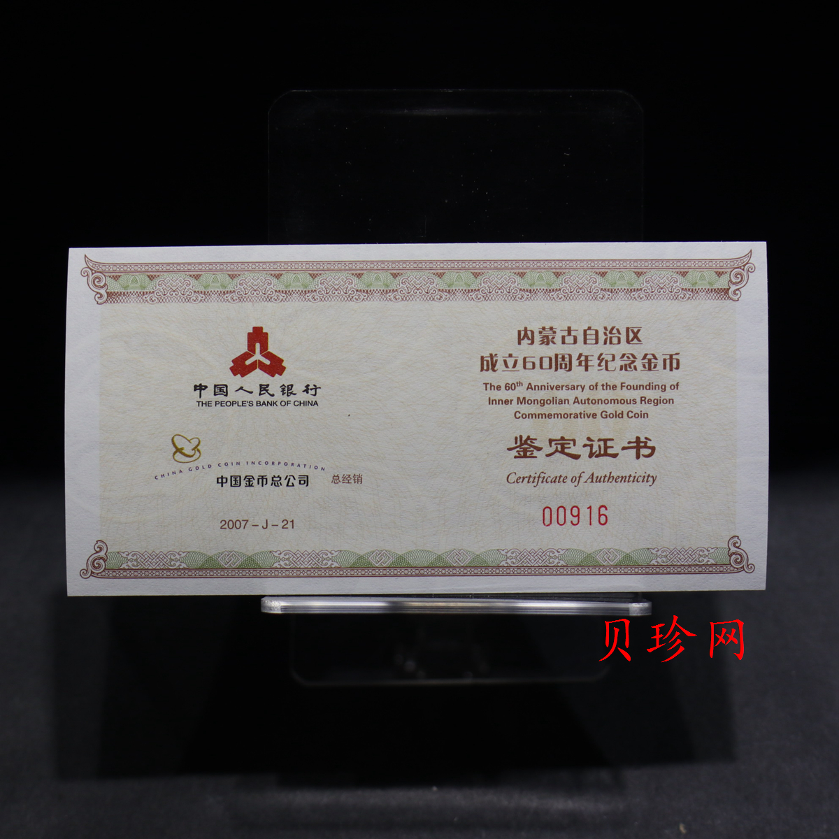 【070202】2007年内蒙古自治区成立60周年1/4盎司精制金币