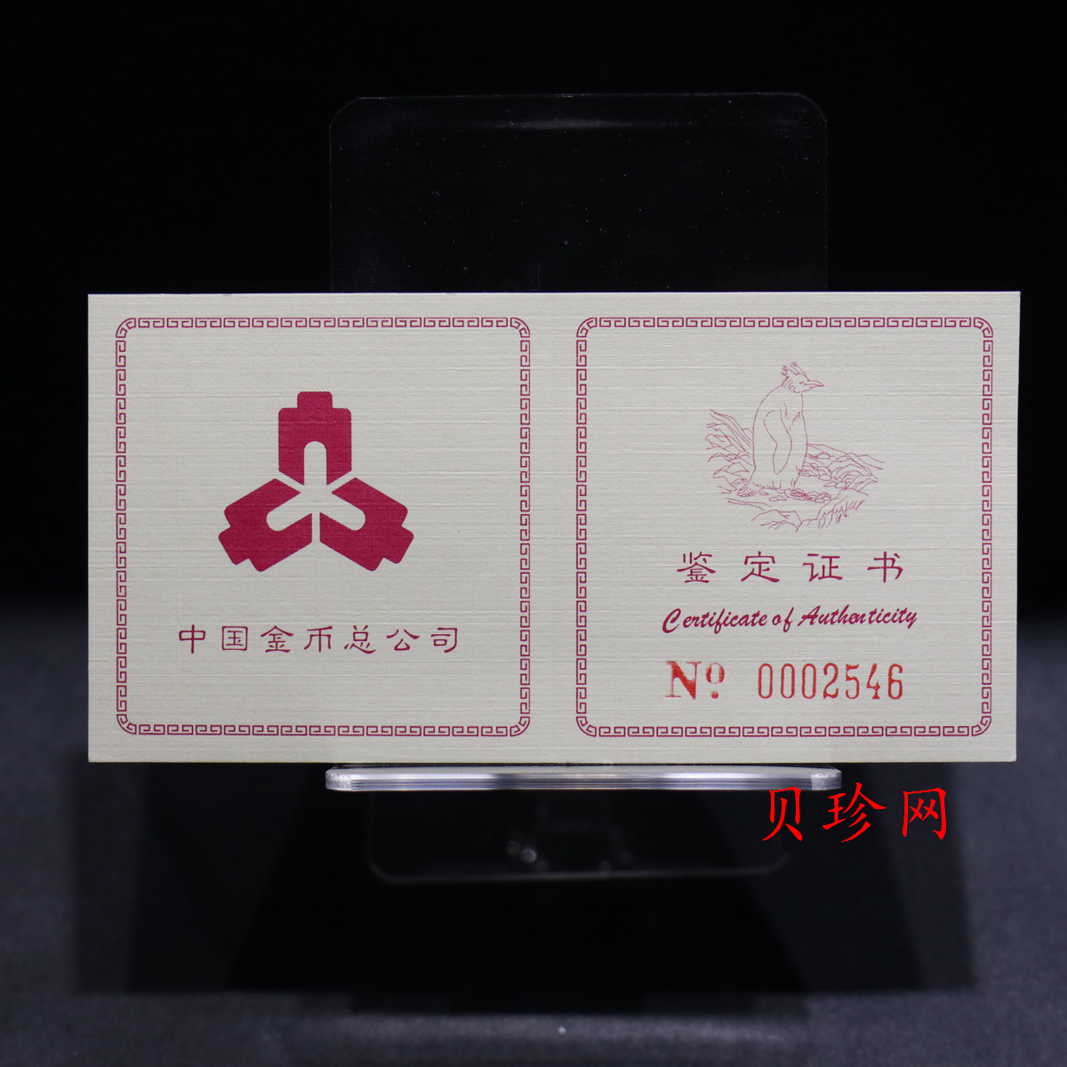 【971801】1997年中国近代名画系列金银纪念币（第3组）-企鹅图1/2盎司十二边形精制金币