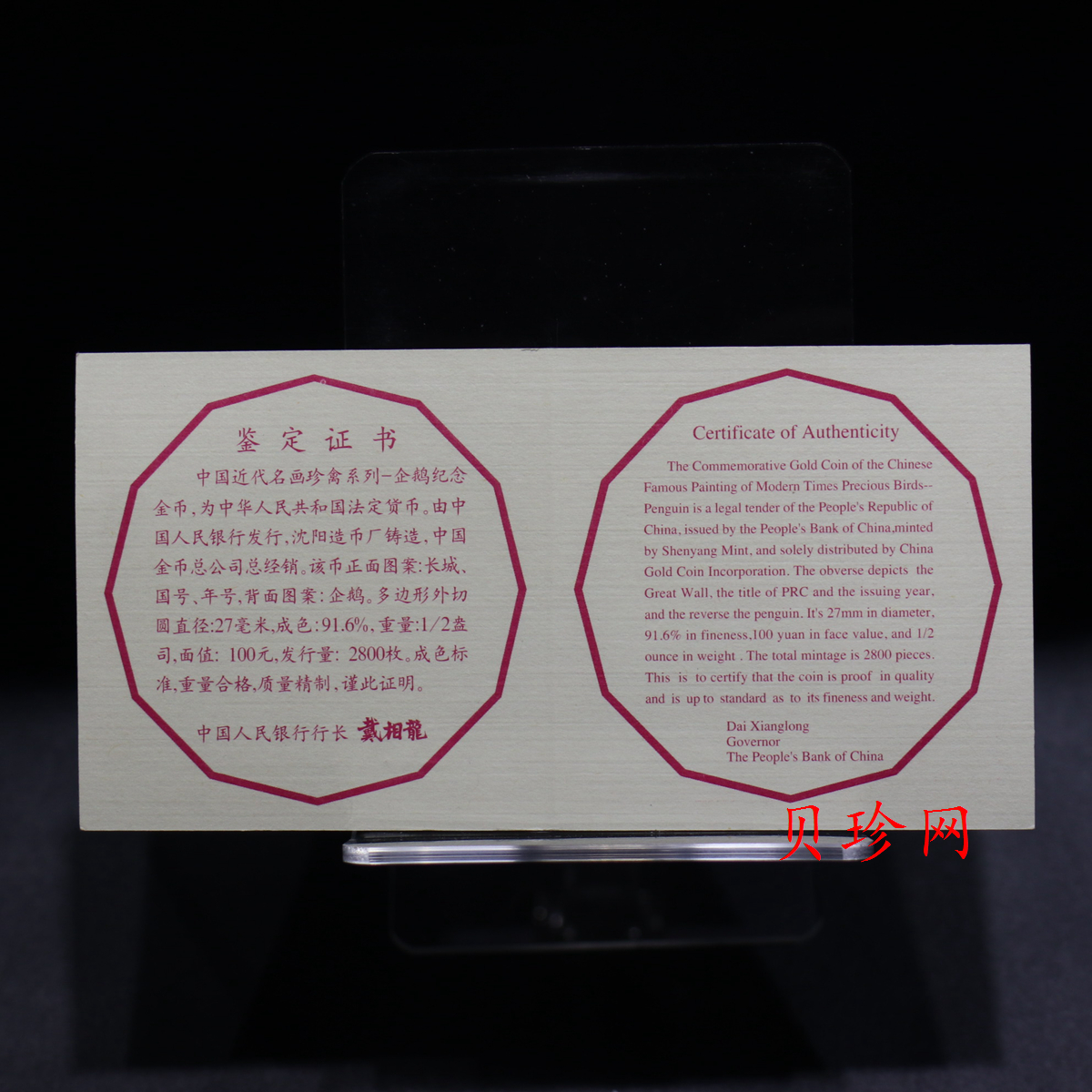 【971801】1997年中国近代名画系列金银纪念币（第3组）-企鹅图1/2盎司十二边形精制金币