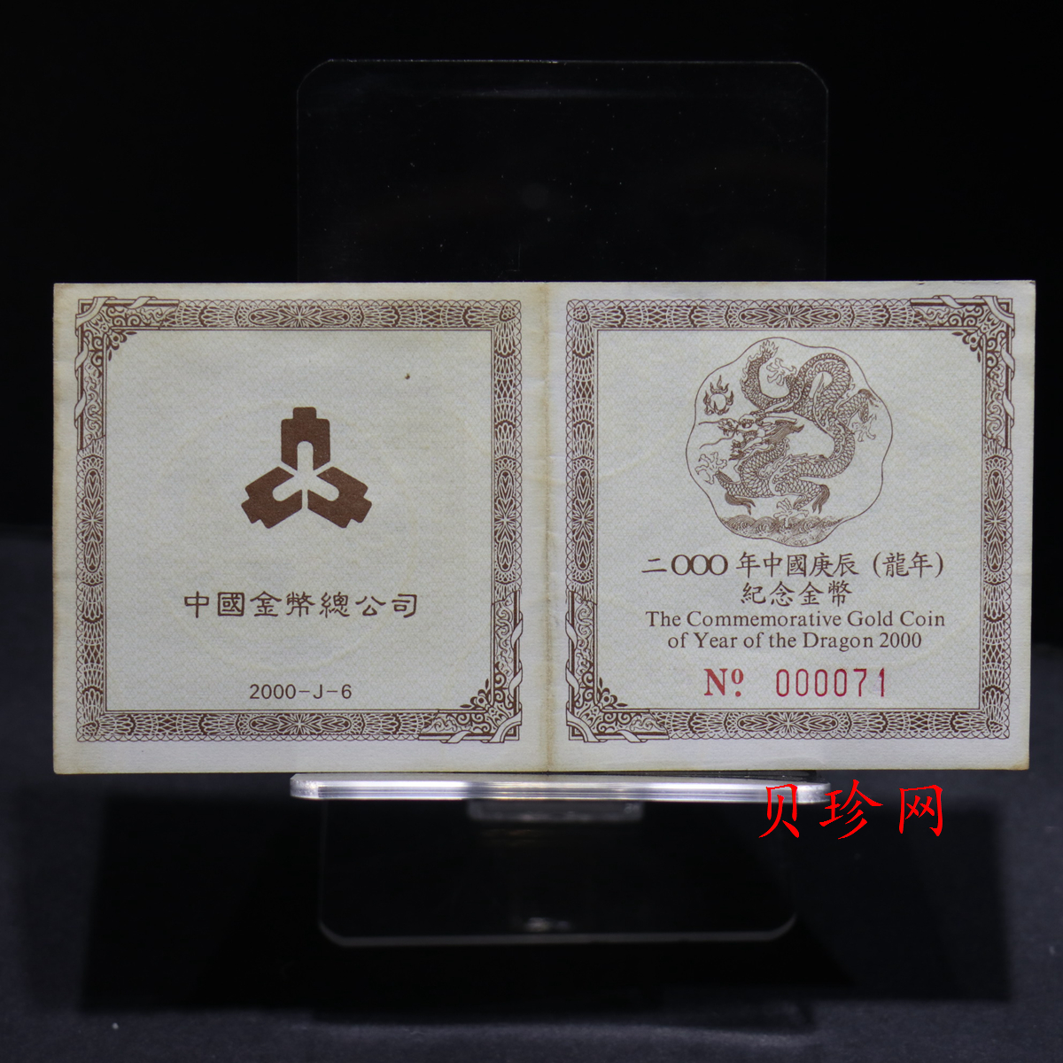 【000303】2000中国庚辰（龙）年金银纪念币-神龙图1/2盎司梅花精制金币