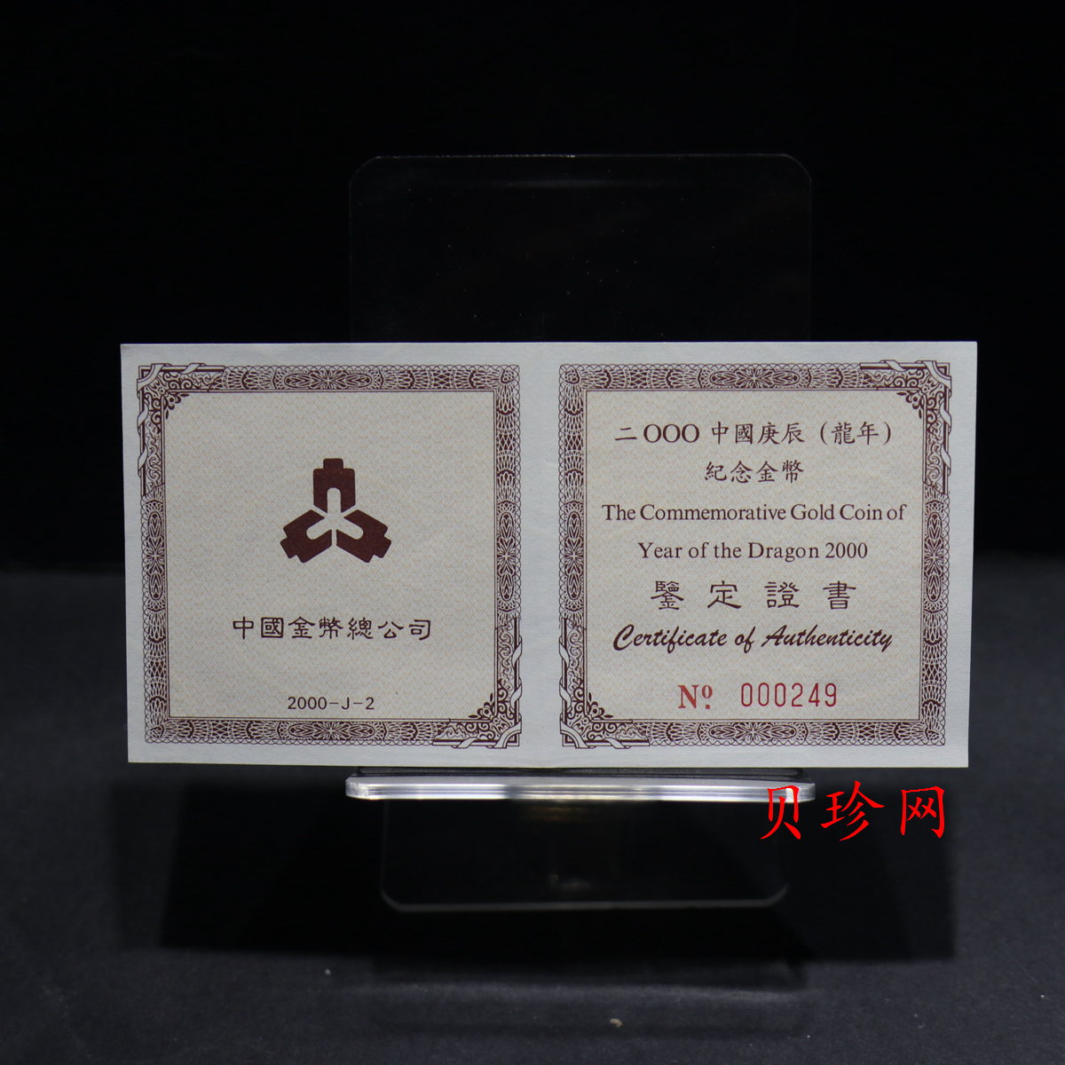 【000304】2000中国庚辰（龙）年金银纪念币-云龙图1/2盎司扇形精制金币