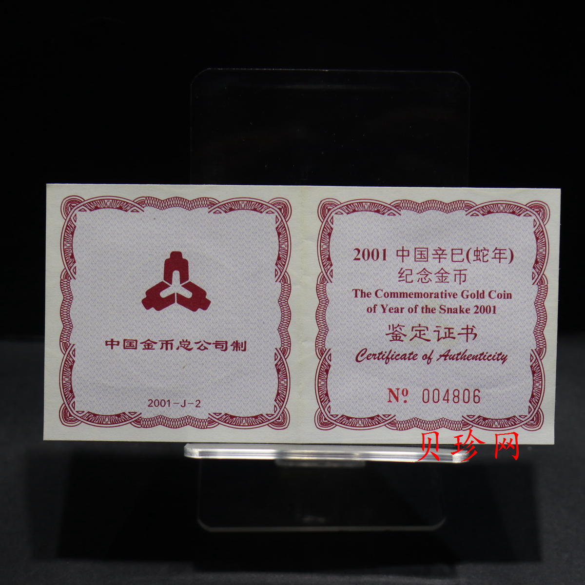 【010204】2001中国辛巳（蛇）年金银纪念币-游蛇图1/2盎司扇形普制金币