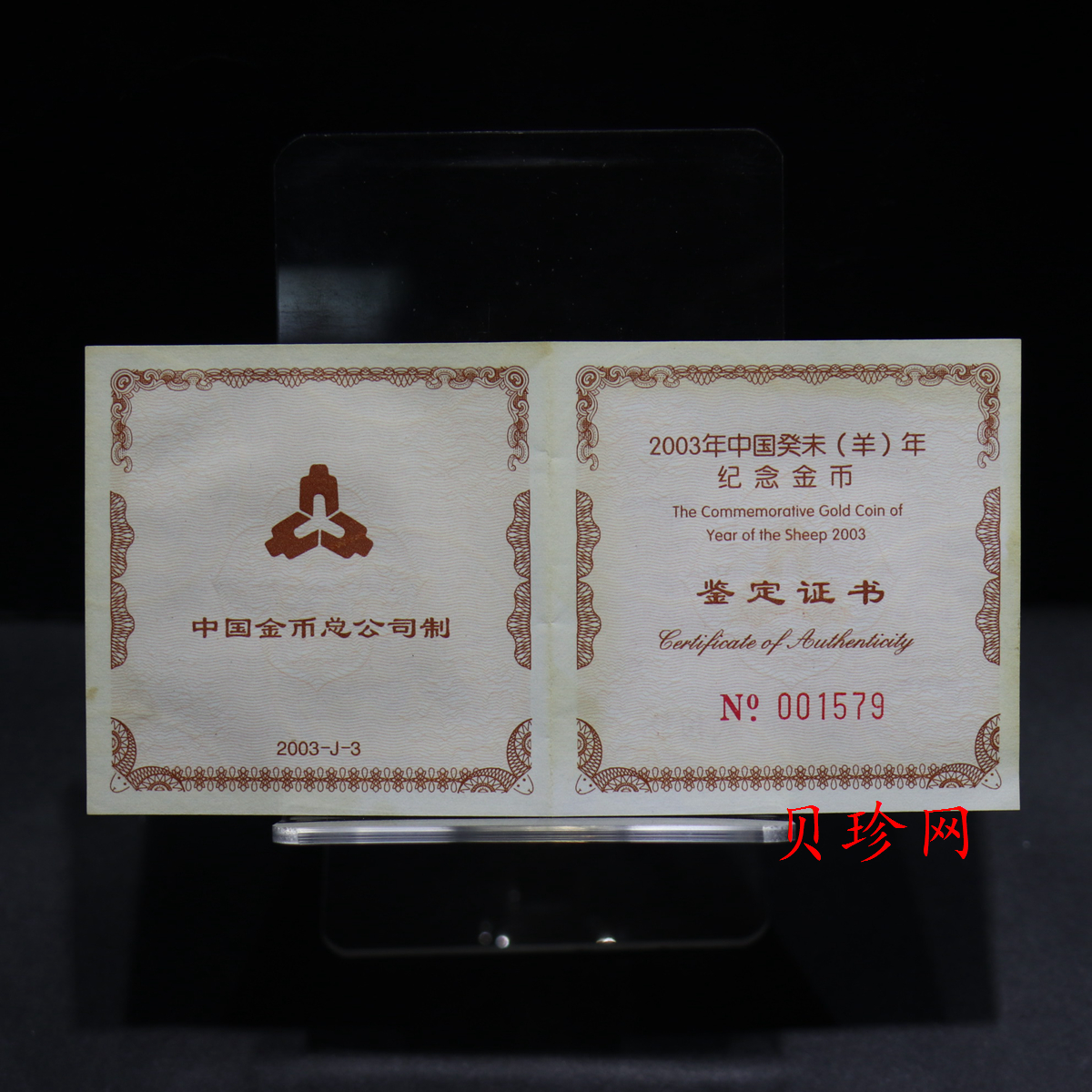 【030204】2003中国癸未（羊）年金纪念币-三羊1/2盎司扇形普制金币