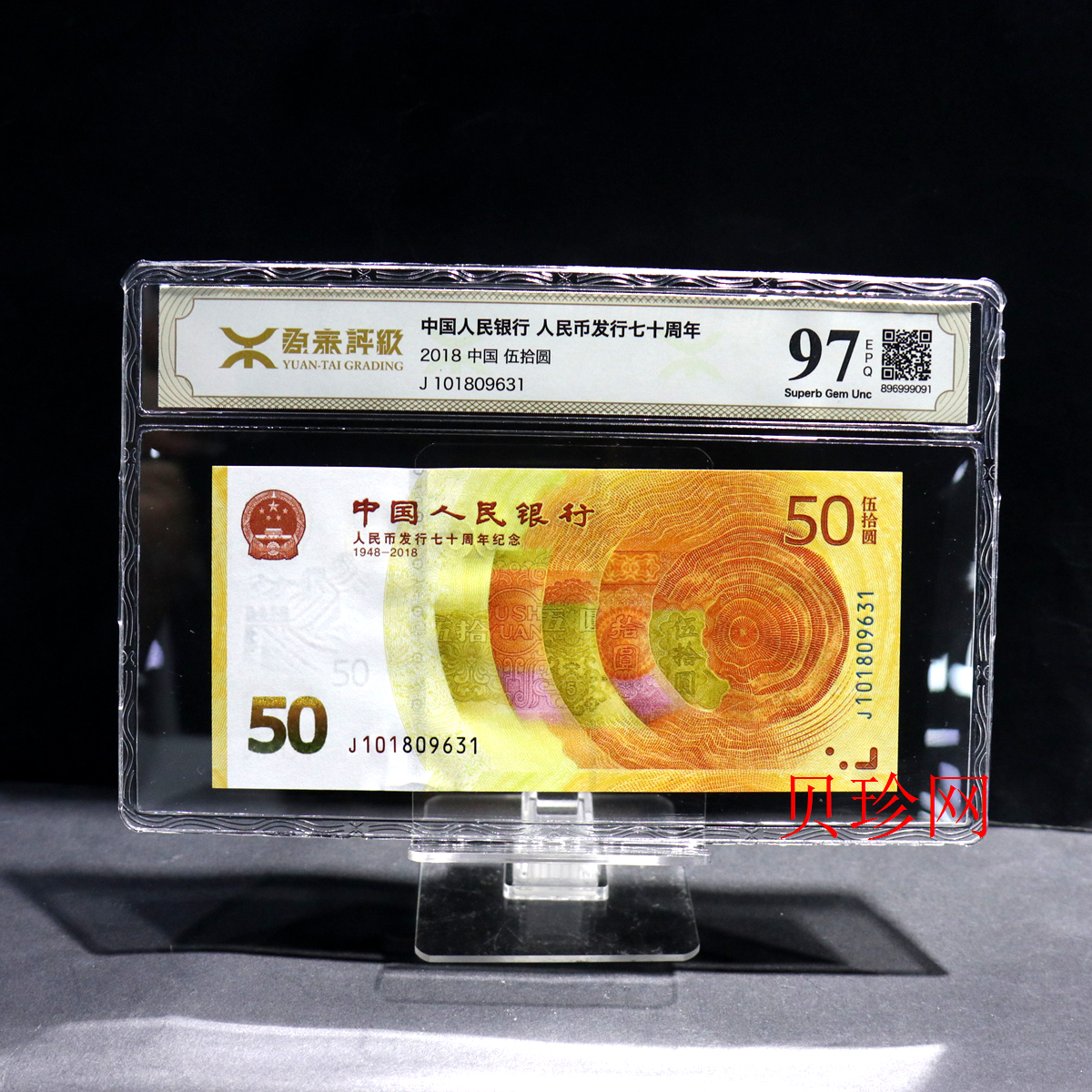 【189450】2018年人民币发行70周年纪念钞
