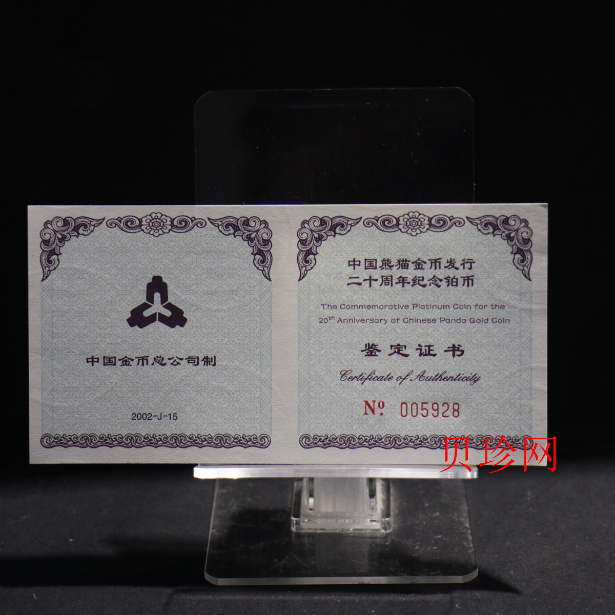 【020202】2002年中国熊猫金币发行20周年银铂纪念币1/10盎司精制铂币