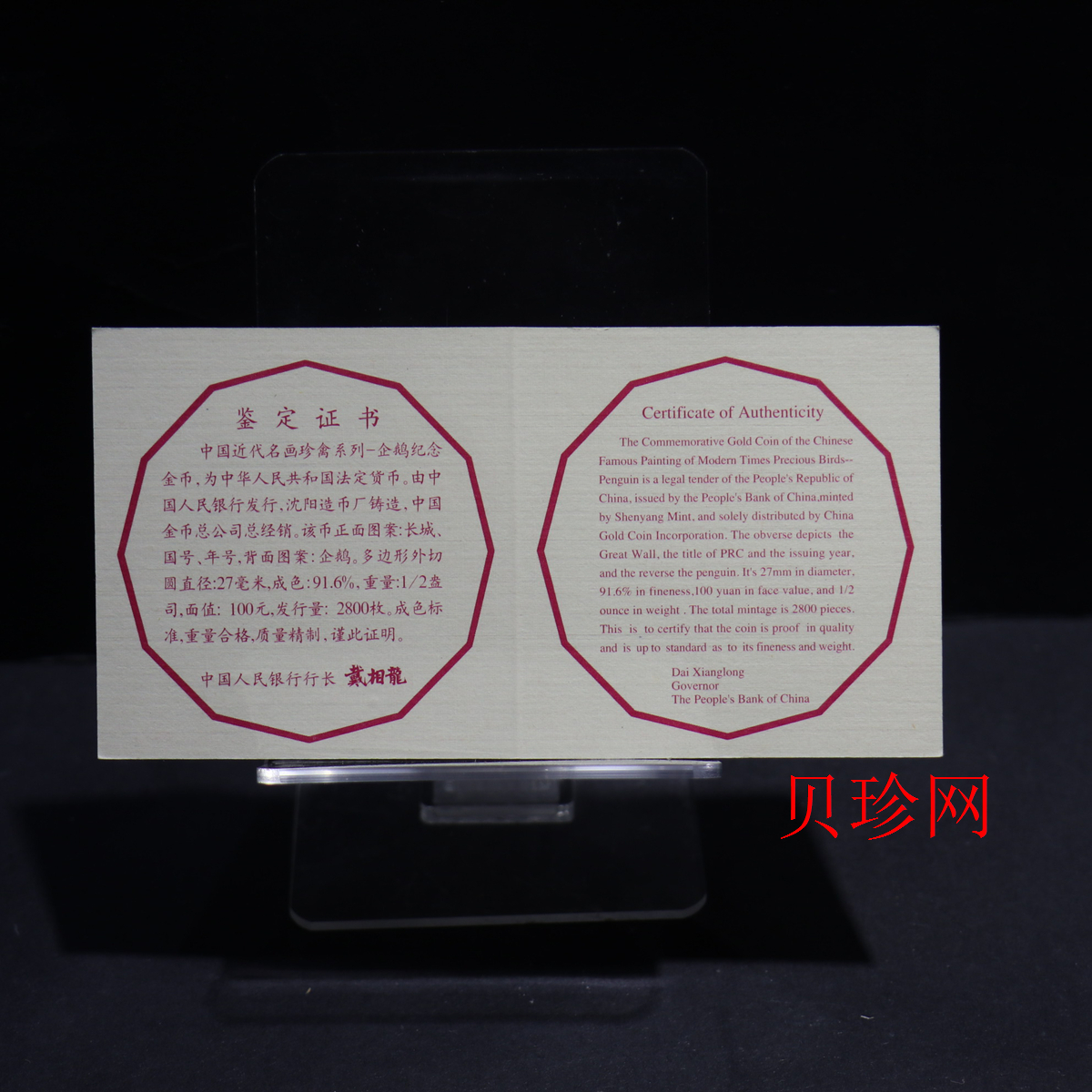 【971801】1997年中国近代名画系列金银纪念币（第3组）-企鹅图1/2盎司十二边形精制金币